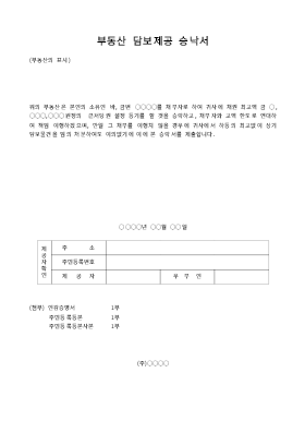 담보제공승낙서(부동산)